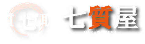 八尾市で質屋をお探しなら七質屋！